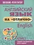 Английский язык на "отлично". English. 9 класс. Содержит тренировочные тесты и задания — 2745415 — 1