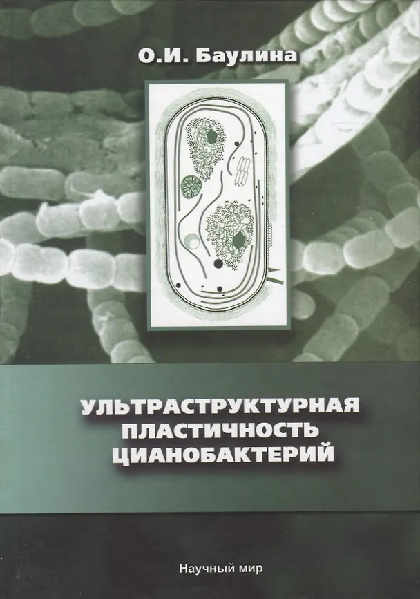 Книга Ультраструктурная пластичность цианобактерий (О. Баулина) — 1