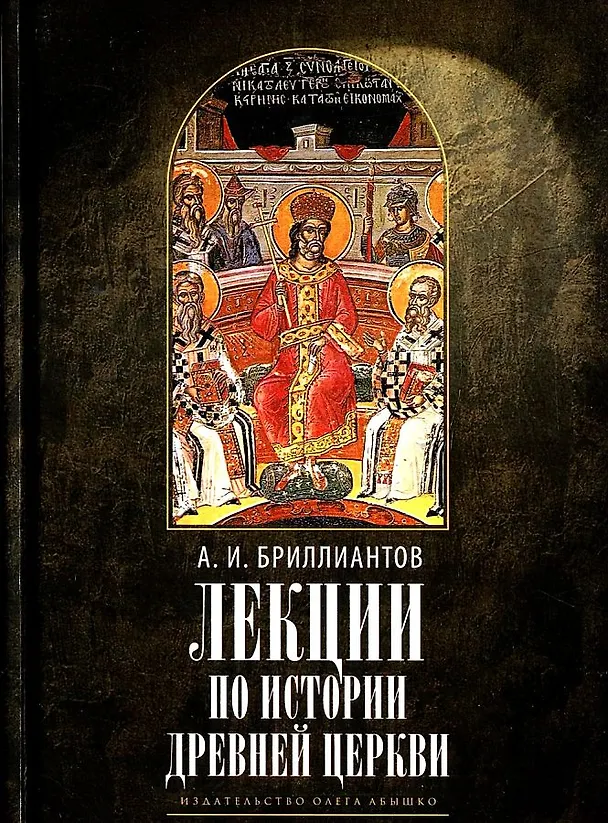 Книга Лекции по истории древней Церкви (Александр Бриллиантов) — 1