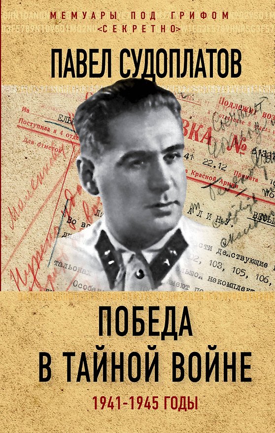 Книга Победа в тайной войне. 1941-1945 годы (Павел Судоплатов) — 1
