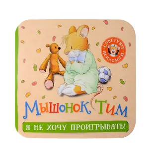 Книга Мышонок Тим. Я не хочу проигрывать! (Анна Казалис)