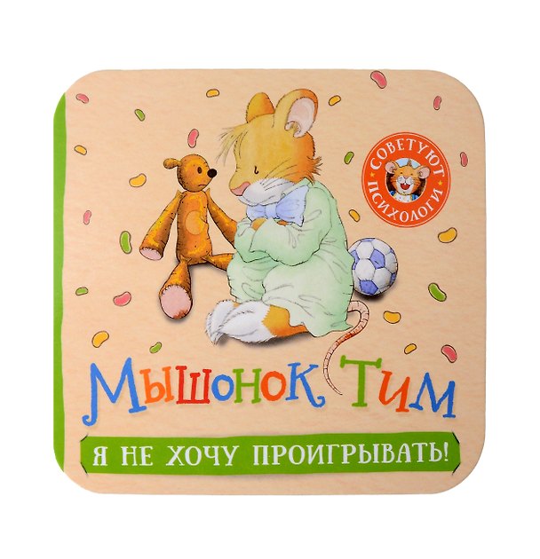 Книга Мышонок Тим. Я не хочу проигрывать! (Анна Казалис) — 1