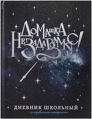 Дневник шк. "Волшебная палочка" тв.переплет, полноцв.печать, тиснение голограф.фольгой, глянц.ламинация, универс.шпаргалка 3085639