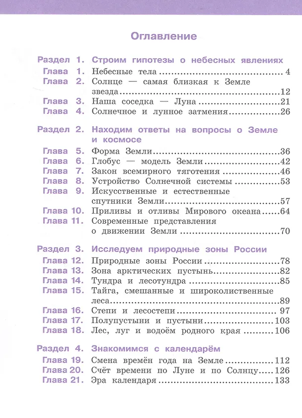 Книга Окружающий мир. 4 класс. Учебное пособие. В 2-х частях. Часть 1 (Елена Букварева, Елена Чудинова) — 2