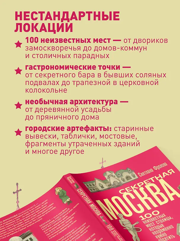 Книга Секретная Москва. 100 неизвестных мест столицы, которые непременно нужно посетить (Светлана Фролова) — 6