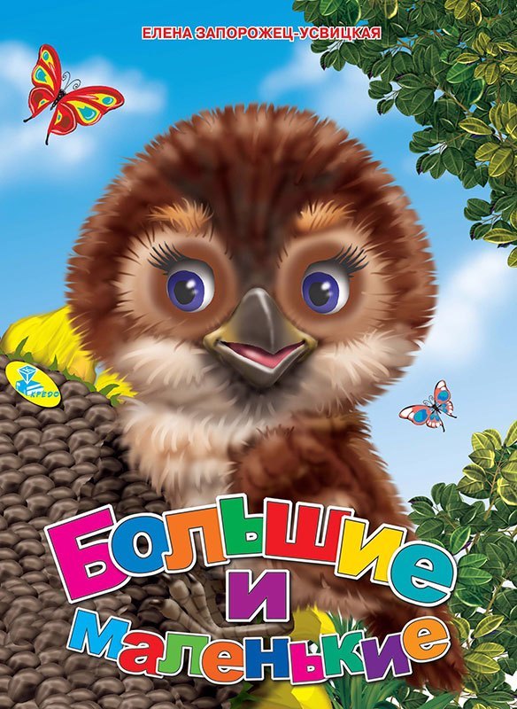 

Большие и маленькие