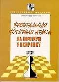 Книга Фронтальная фигурная атака на короткую рокировку. Выпуск 1(3) () — 1