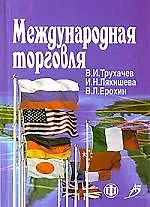 Книга Международная торговля (Владимир Трухачев) — 1