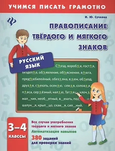 Правописание твёрдого и мягкого знаков. 3-4 классы