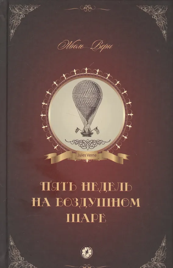 Книга Пять недель на воздушном шаре (Жюль Габриэль Верн) — 1