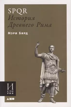 SPQR. История Древнего Рима — 2767901 — 1