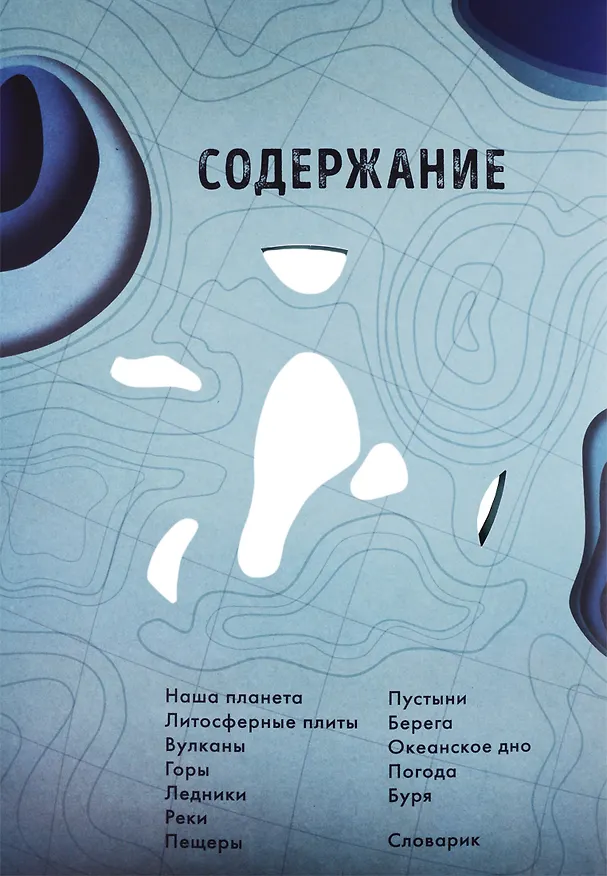 Книга Как устроена Земля (Рут Саймонс) — 5
