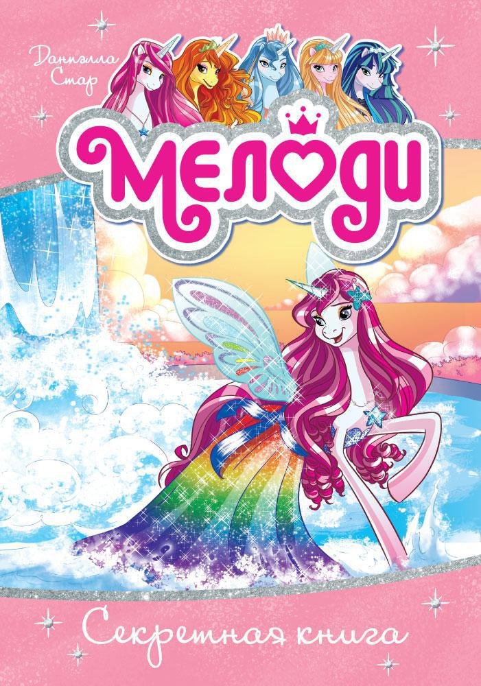 

Мелоди. Секретная книга. Кн.6