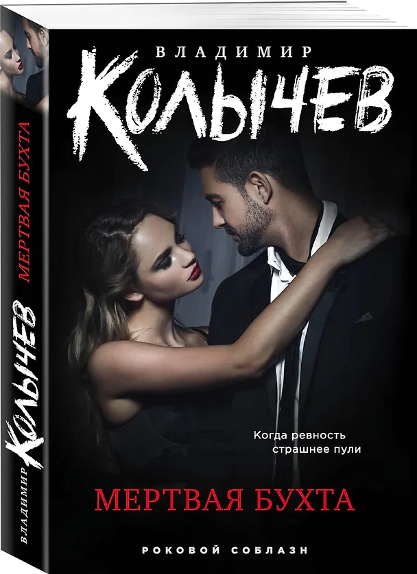 Книга Мертвая бухта (Владимир Колычев) — 4