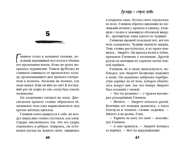 Книга Легенда о старом маяке (Джулианна Брандт) — 9