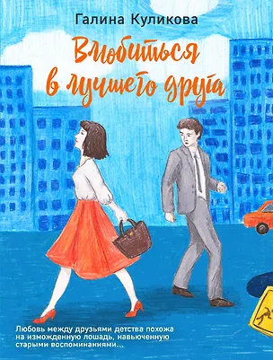 Книга Влюбиться в лучшего друга (Галина Куликова)