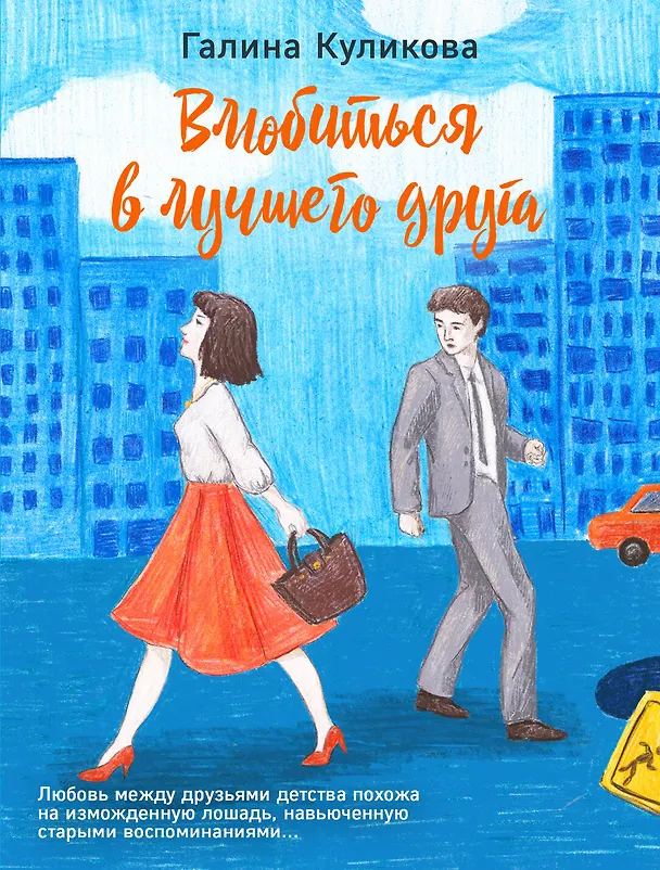 Книга Влюбиться в лучшего друга (Галина Куликова) — 1