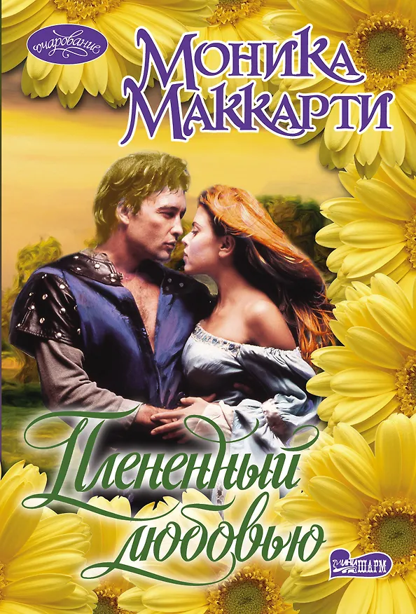 Книга Плененный любовью (Моника Маккарти) — 1
