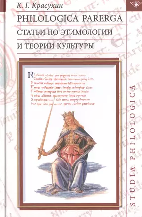 Philologica parerga Статьи по этимологии и теории культуры (St. Philologica) Красухин — 2499044 — 1