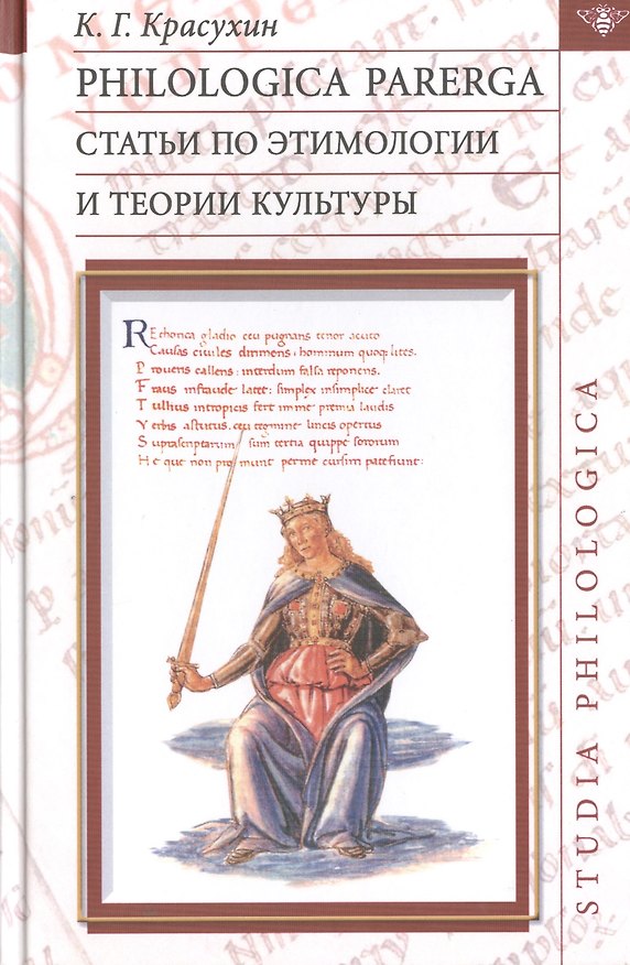 Книга Philologica parerga Статьи по этимологии и теории культуры (St. Philologica) Красухин () — 1