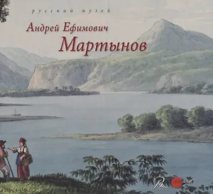 Андрей Ефимович Мартынов