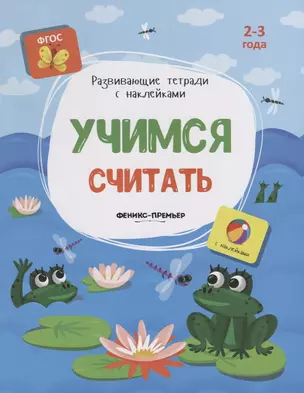 Учимся считать. 2-3 года. С наклейками — 2663223 — 1