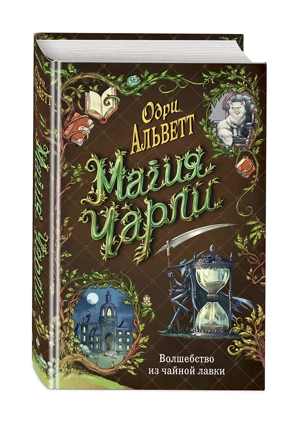 Книга Магия Чарли. Волшебство из чайной лавки (#1) (Одри Альветт) — 5