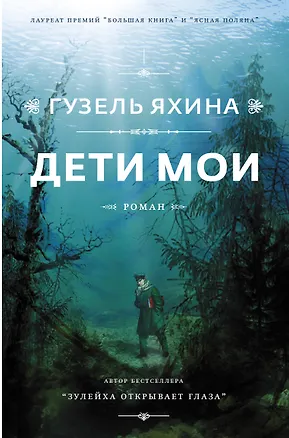 Книга Дети мои (Гузель Яхина)