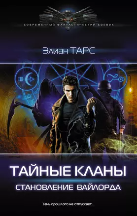 Тайные кланы. Становление вайлорда — 2931101 — 1