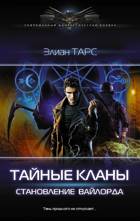 Книга Тайные кланы. Становление вайлорда (Элиан Тарс) — 1