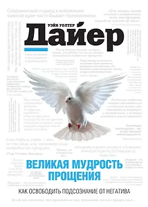 Великая мудрость прощения.Как освободить подсознание от негатива