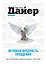 Великая мудрость прощения.Как освободить подсознание от негатива — 2325162 — 1
