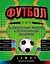 ФУТБОЛ в интересных фактах и потрясающих историях — 2637481 — 1