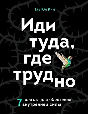 Книга Иди туда, где трудно. 7 шагов для обретения внутренней силы (Таэ Юн Ким)