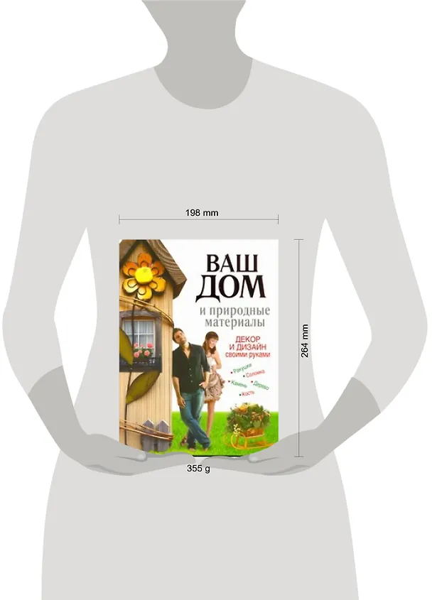 Книга Ваш дом и природные материалы. Декор и дизайн своими руками (Светлана Хворостухина) — 2