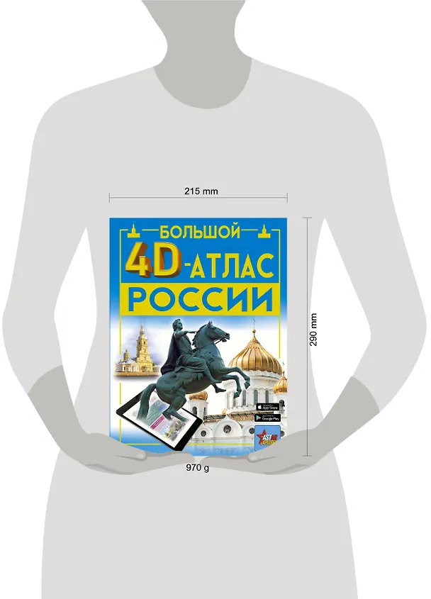 Книга Большой 4D-атлас России (Марина Тараканова, Ростислав Макаркин, Алла Крицкая) — 5