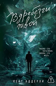 Вдребезги твой