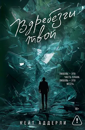 Книга Вдребезги твой (Кейт Аддерли)