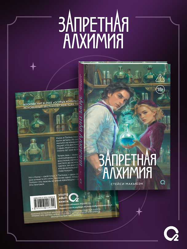 Книга Запретная алхимия (Стейси Макьюэн) — 1