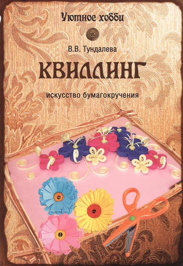 Книга Квиллинг. Искусство бумагокручения () — 1