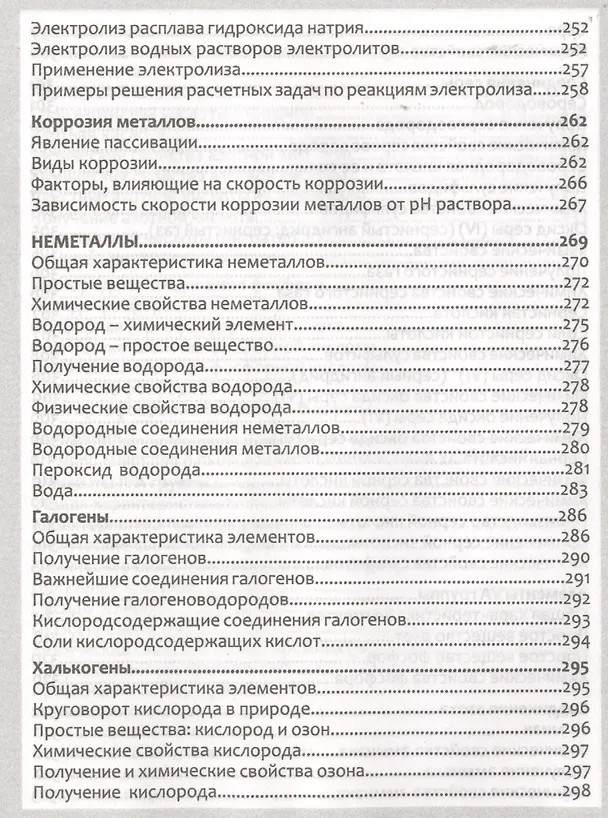 Книга Неорг.химия. Полный курс средней школы в таблицах (Е. Борсток) — 8