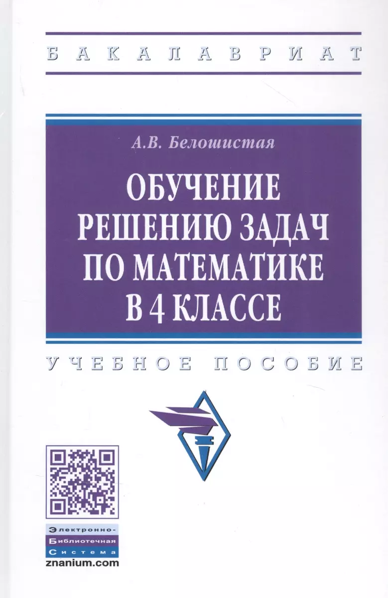 Обучение решению задач по математике в 4 классе (Анна Белошистая) - купить  книгу с доставкой в интернет-магазине «Читай-город». ISBN: 978-5-16-017029-9