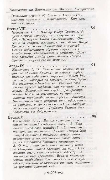 Книга Толкование на Святое Евангелие (комплект из 3 книг) (Иоанн Златоуст) — 21