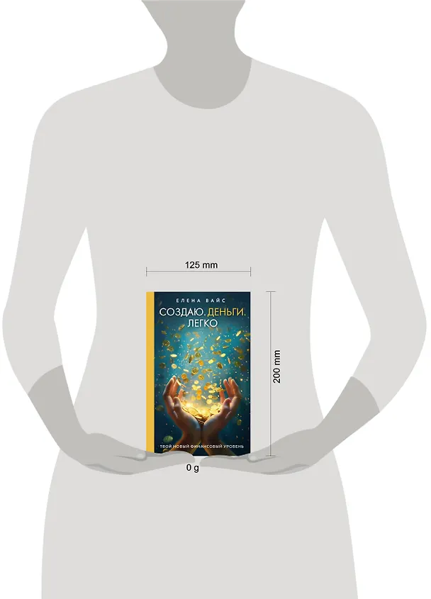 Книга Создаю. Деньги. Легко. Твой новый финансовый уровень (Елена Вайс) — 5