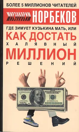 Где зимует кузькина мать или Как достать халяв. миллион решений (м) Норбеков 2045486