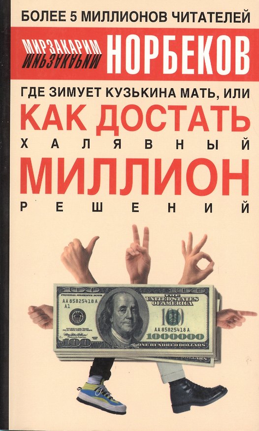 Где зимует кузькина мать или Как достать халяв. миллион решений (м) Норбеков 2045486 — 1