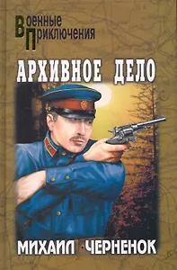 Архивное дело: романы / (Военные приключения). Черненок М. (Вече)