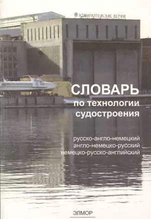 Словарь по технологии судостроения. Русско-англо-немецкий. Англо-немецко-русский. Немецко-русско-английский — 2569690 — 1