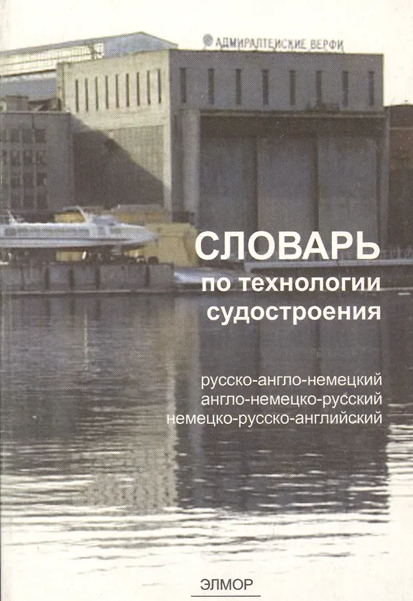 Книга Словарь по технологии судостроения. Русско-англо-немецкий. Англо-немецко-русский. Немецко-русско-английский () — 1