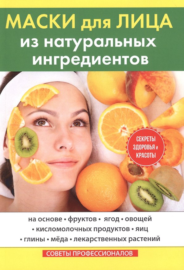 Книга Маски для лица из натуральных ингредиентов. () — 1